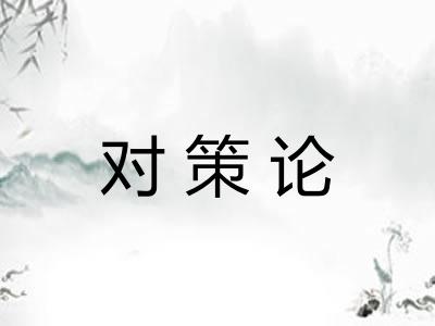 对策论