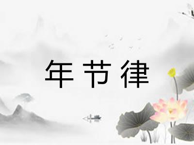 年节律