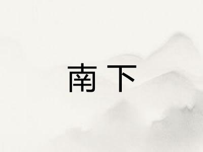 南下