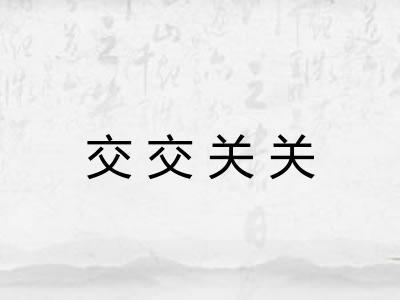 交交关关