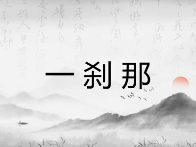 一刹那