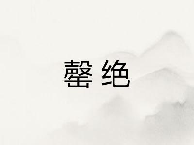 罄绝