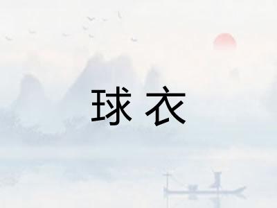 球衣