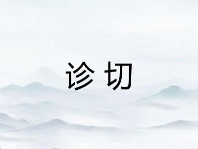 诊切