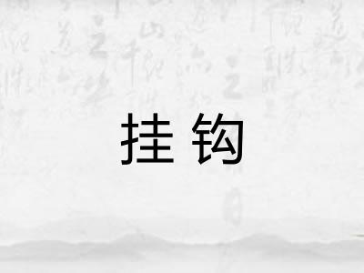 挂钩