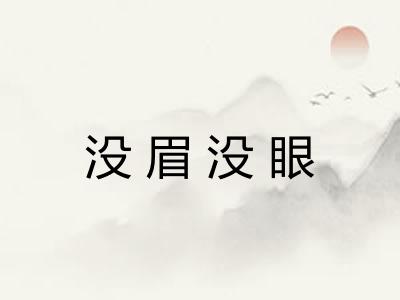 没眉没眼