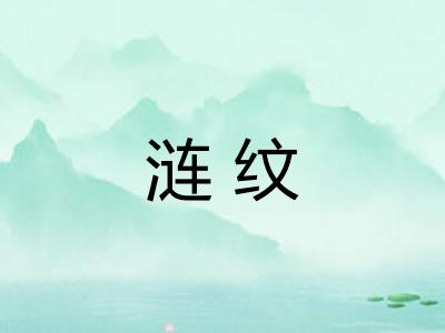 涟纹