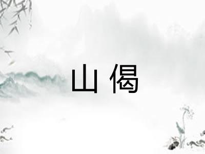 山偈