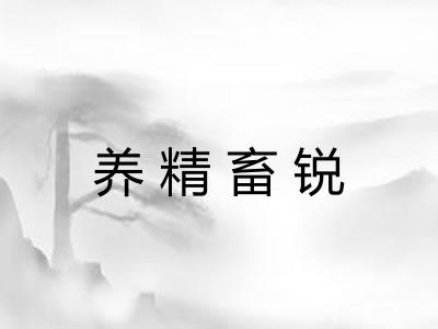 养精畜锐