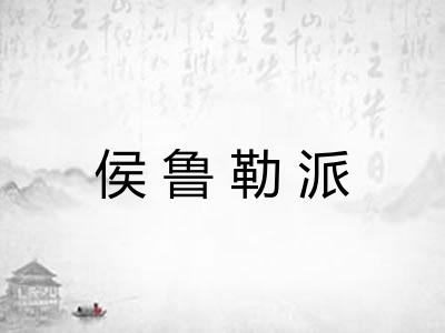 侯鲁勒派