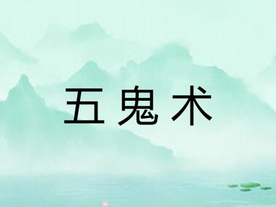 五鬼术