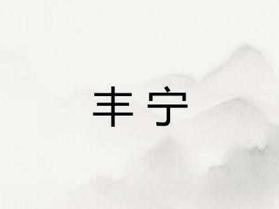 丰宁