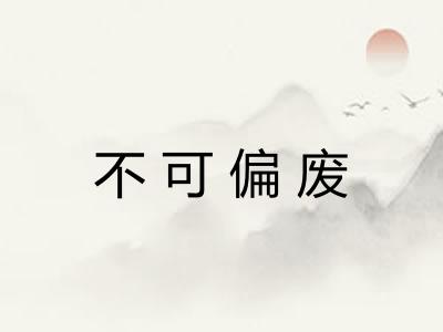 不可偏废