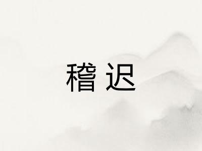稽迟