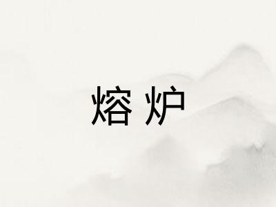 熔炉