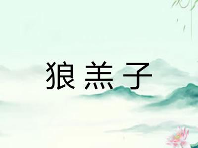 狼羔子