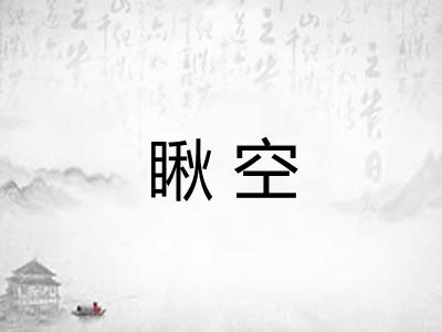 瞅空
