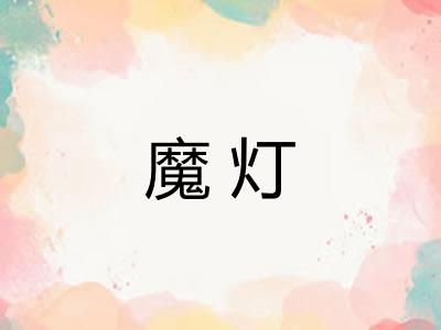 魔灯