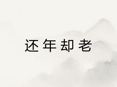 还年却老