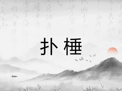 扑棰