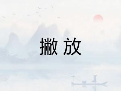 撇放