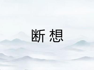 断想