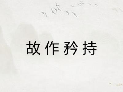 故作矜持
