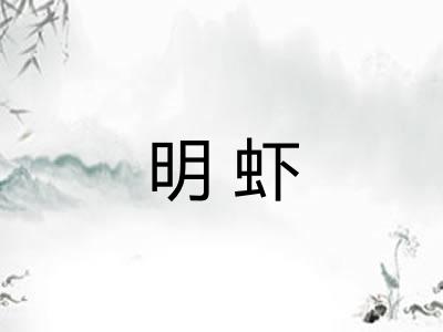 明虾
