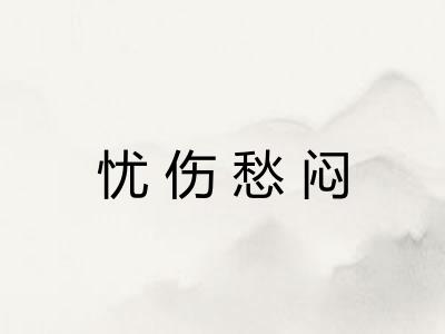 忧伤愁闷