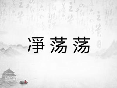 凈荡荡