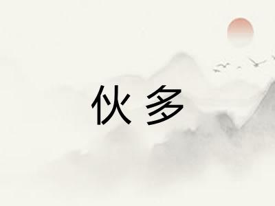 伙多