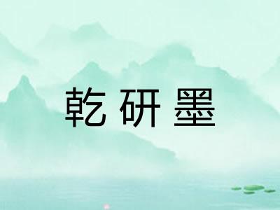 乾研墨