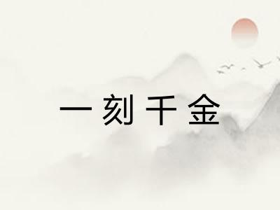 一刻千金