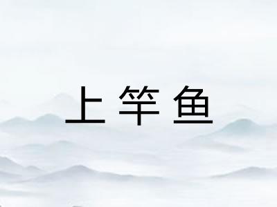 上竿鱼