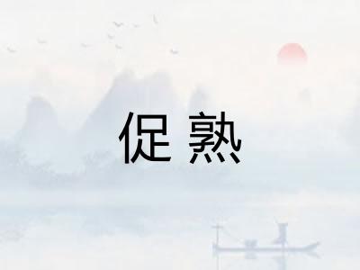 促熟