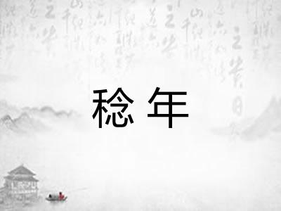 稔年