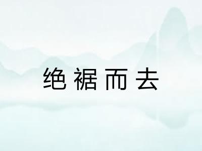 绝裾而去