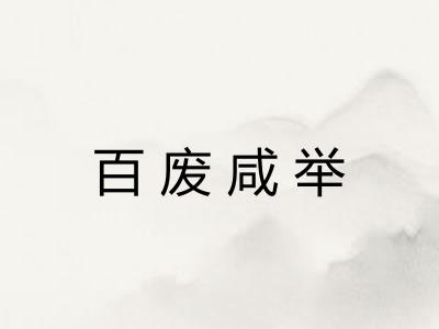 百废咸举