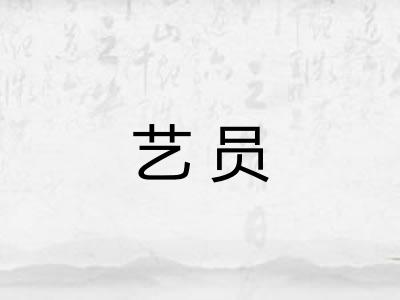 艺员