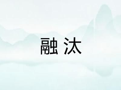 融汰