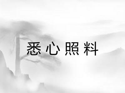 悉心照料