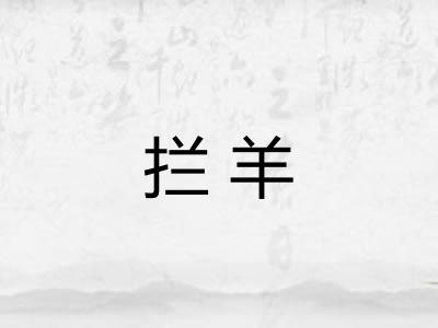 拦羊