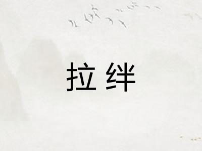 拉绊