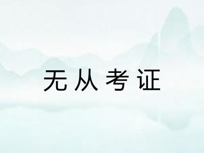 无从考证