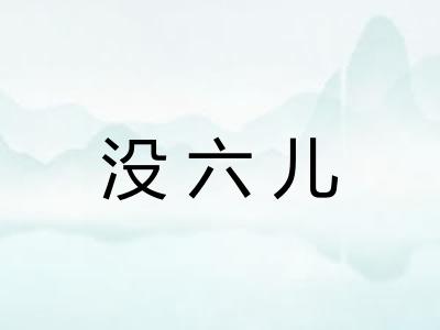 没六儿
