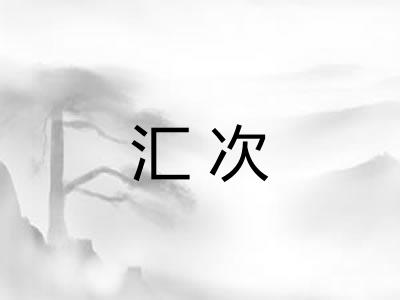 汇次