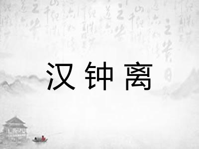 汉钟离