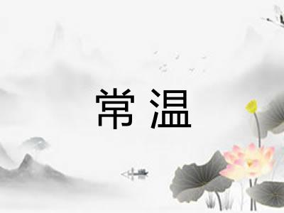 常温