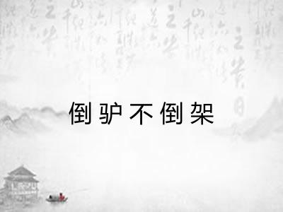 倒驴不倒架