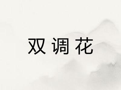 双调花